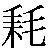 衰運|衰運（すいうん）とは？ 意味・読み方・使い方をわかりやすく。